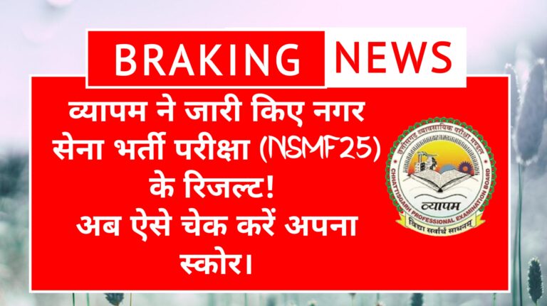 नगर सेना भर्ती परीक्षा परिणाम 2025