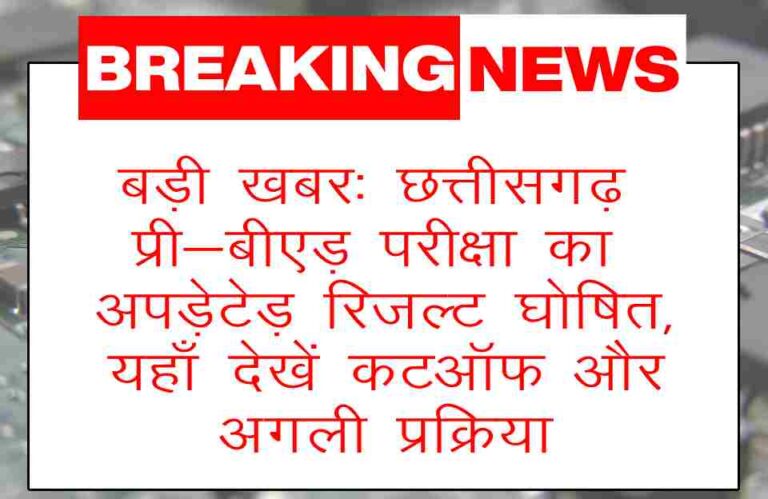 Result - प्री-बी.एड प्रवेश परीक्षा 2025
