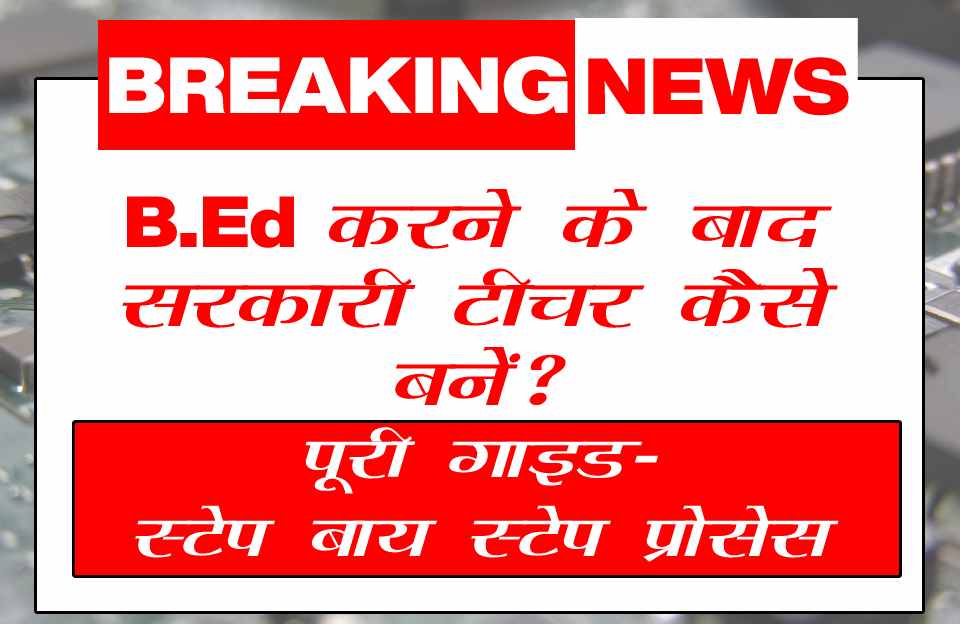 B.Ed करने के बाद सरकारी शिक्षक