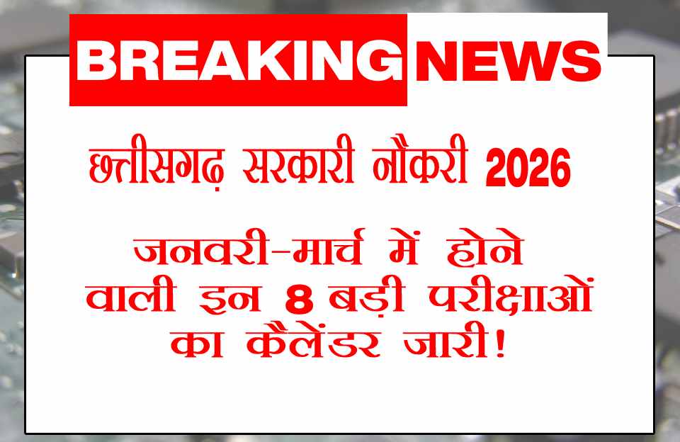 छत्तीसगढ़ व्यापम कैलेंडर 2026