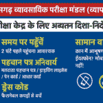 छत्तीसगढ़ व्यापम ने जारी किए परीक्षा केंद्र के नए नियम