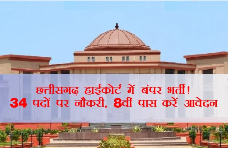 CG High court Recruitment