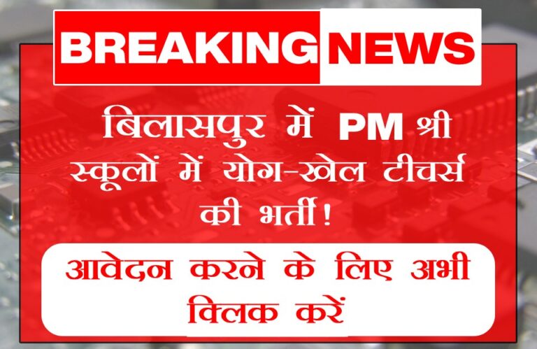 PM श्री विद्यालयों में योग प्रशिक्षक, खेल शिक्षक और प्रशिक्षकों की भर्ती