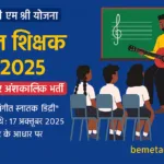 Bemetara pm shri recruitment 2025 music teacher