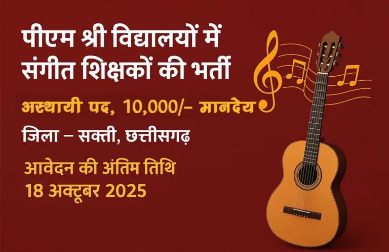 PM Shri Recruitment Sakti 2025 768x499 jpg