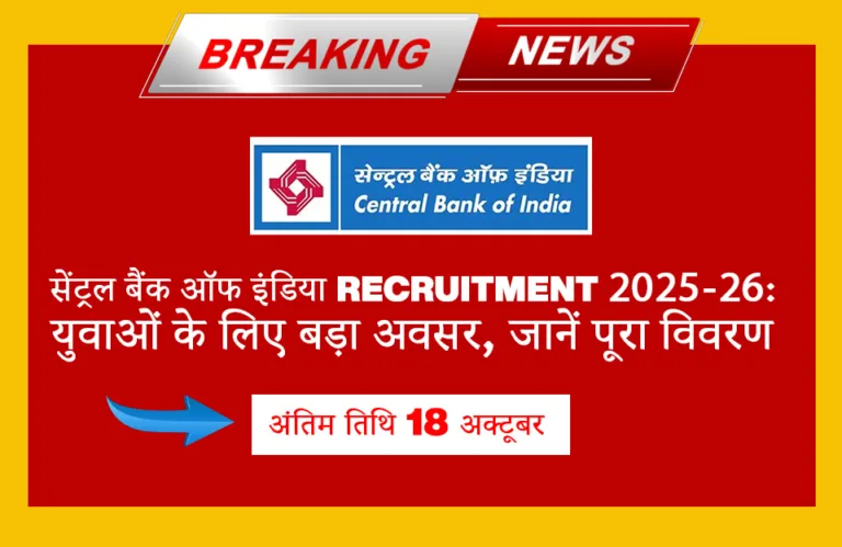 सेंट्रल बैंक ऑफ इंडिया Recruitment 2025