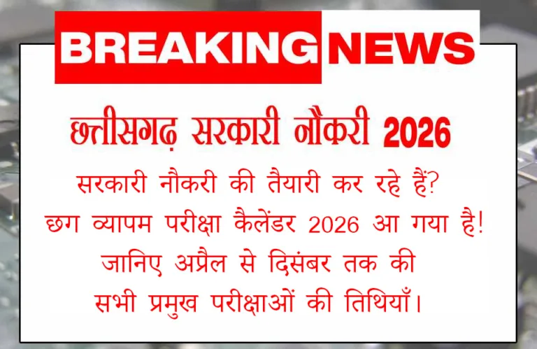 cg vyapam exam calender 2026