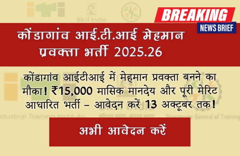 kondagaon iti guest lecturer recruitment 2025