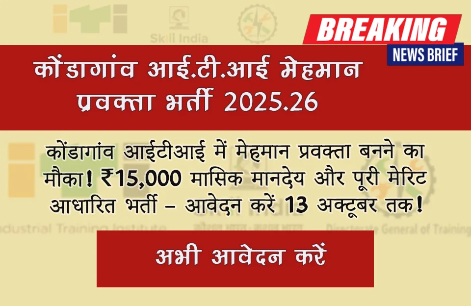 kondagaon iti guest lecturer recruitment 2025
