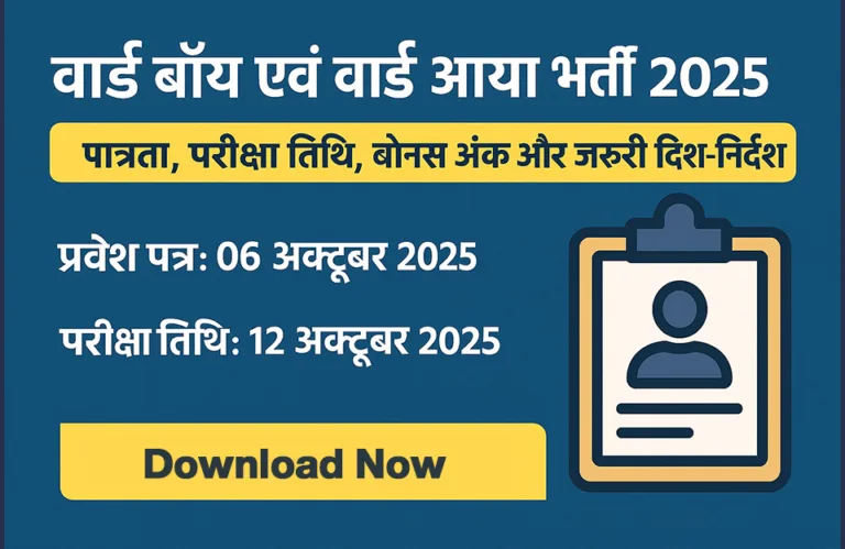 वार्ड बॉय एवं वार्ड आया भर्ती 2025