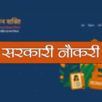 महिला हेल्पलाइन 181 भर्ती 2025 2 150x150 jpg