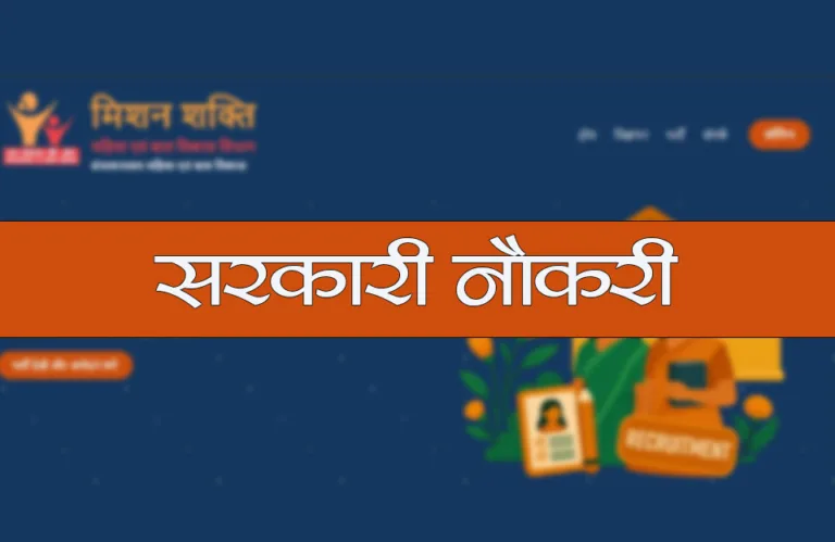 महिला हेल्पलाइन 181 भर्ती 2025 2 768x499 jpg