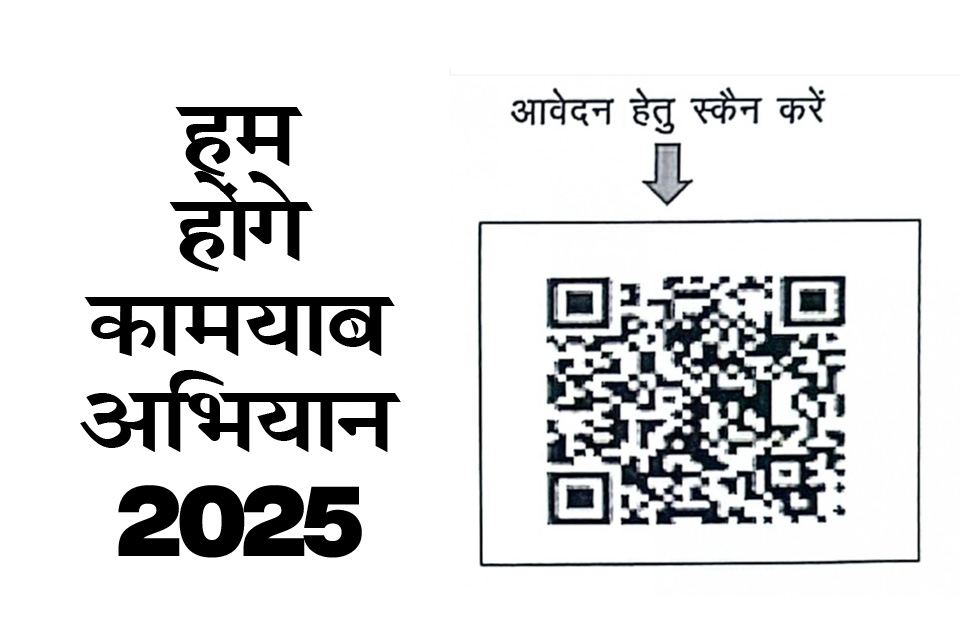 हम होंगे कामयाब अभियान 2025